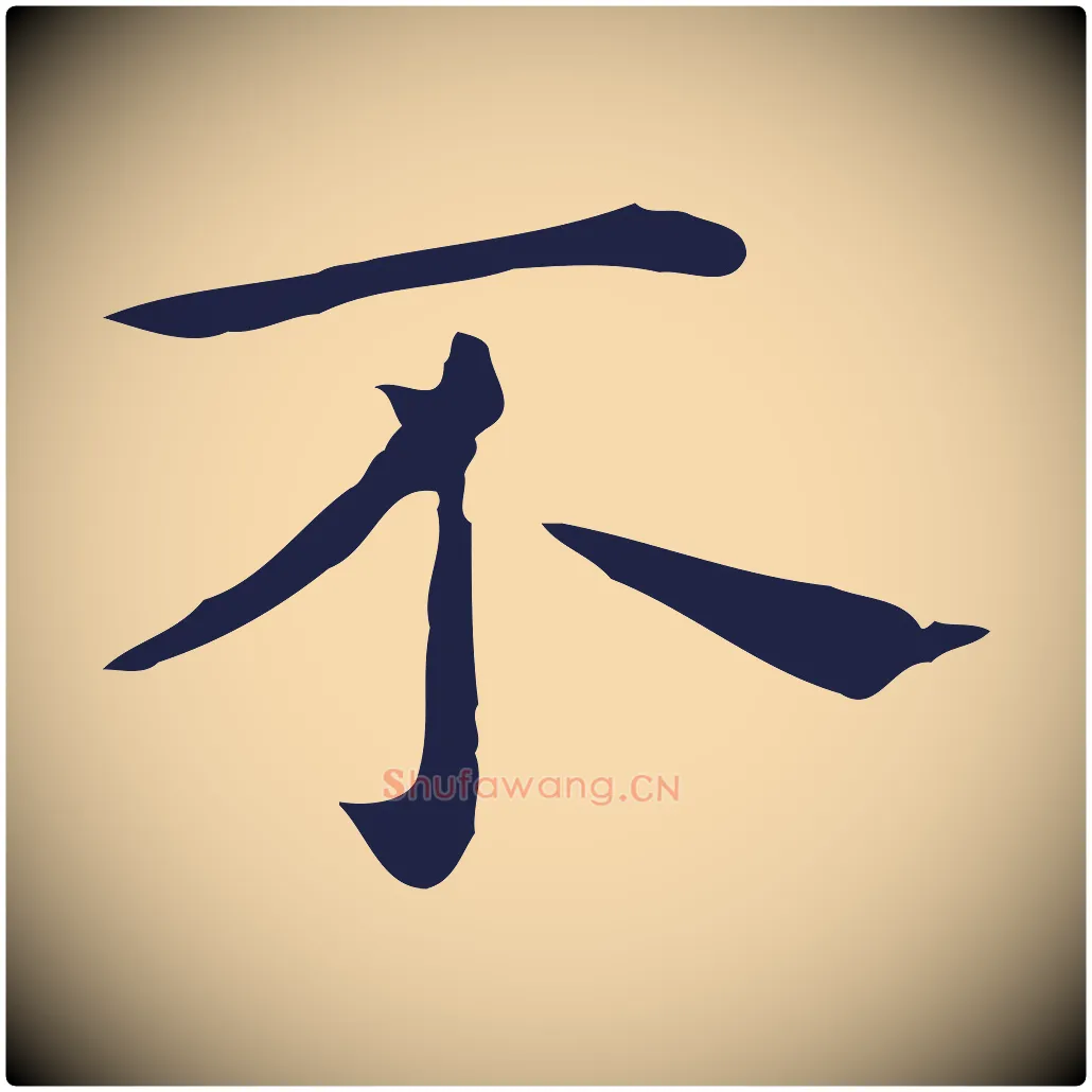不毛笔行楷写法,摘自明代祝允明前赤壁赋