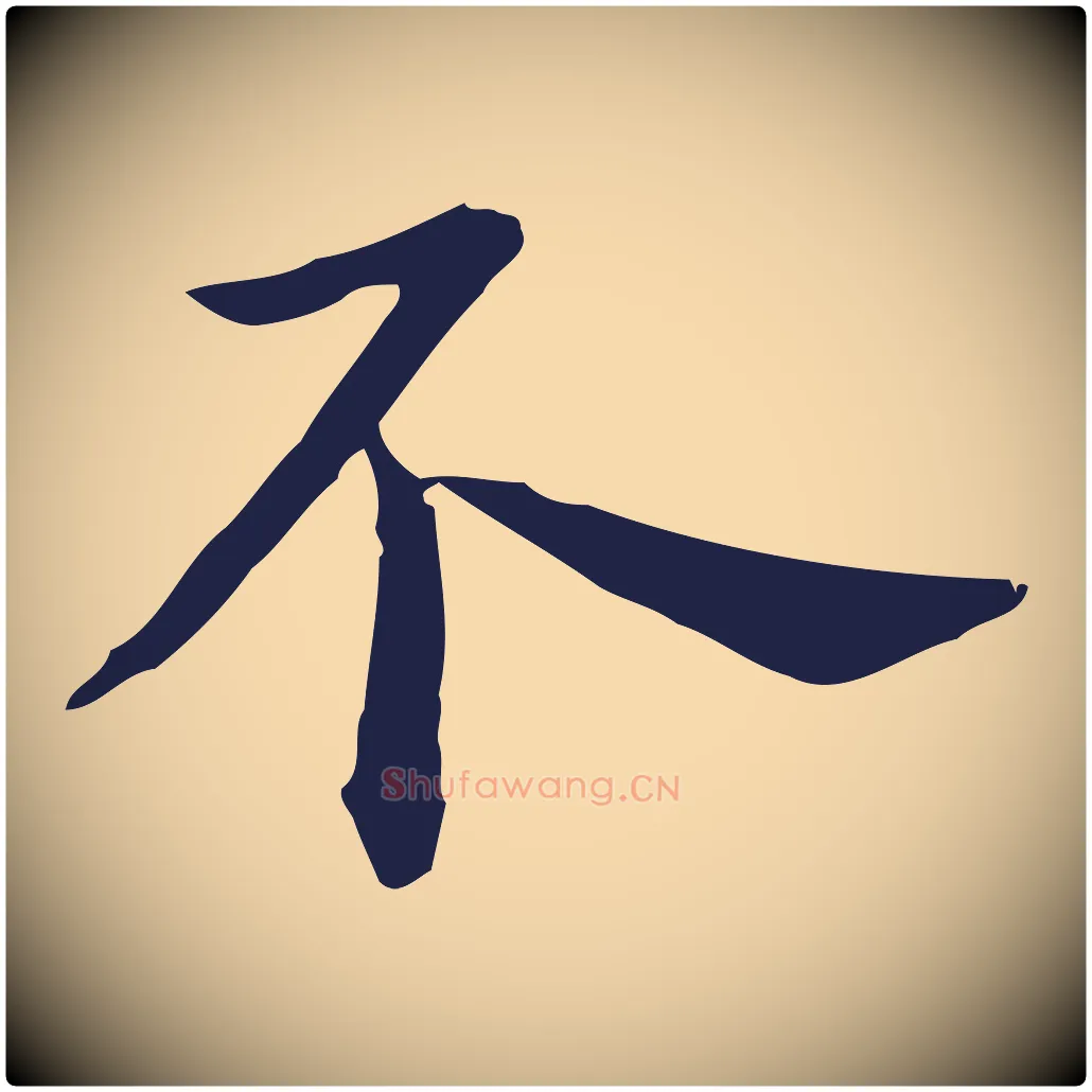 不毛笔行楷写法,摘自明代祝允明前赤壁赋