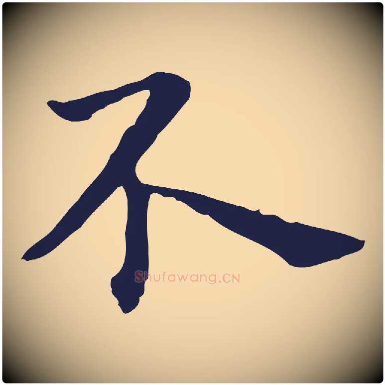 不毛笔行楷写法,摘自明代祝允明前赤壁赋