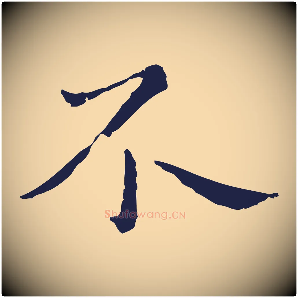 不毛笔行楷写法,摘自明代祝允明前赤壁赋