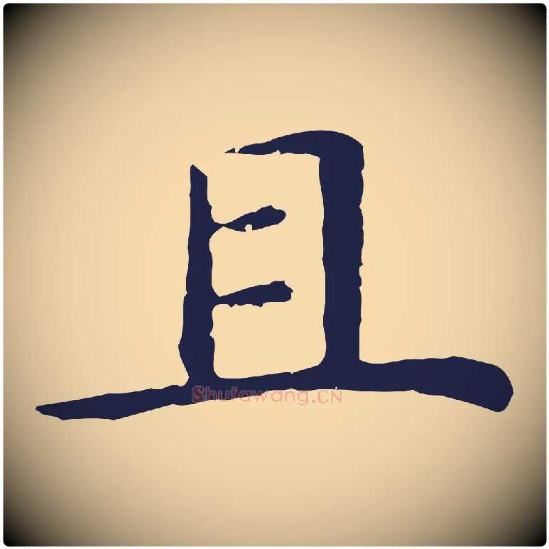 且毛笔行楷写法,摘自明代祝允明前赤壁赋