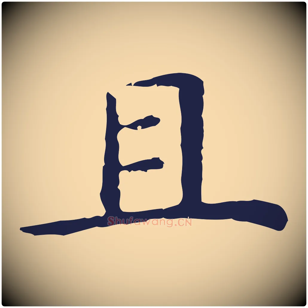 且毛笔行楷写法,摘自明代祝允明前赤壁赋