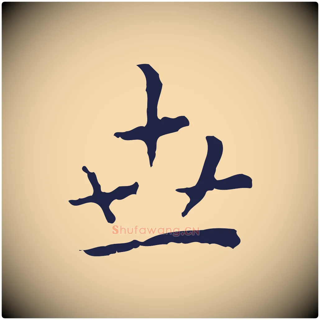 世毛笔行楷写法,摘自明代祝允明前赤壁赋