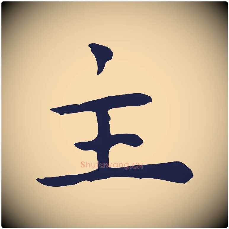 主毛笔行楷写法,摘自明代祝允明前赤壁赋