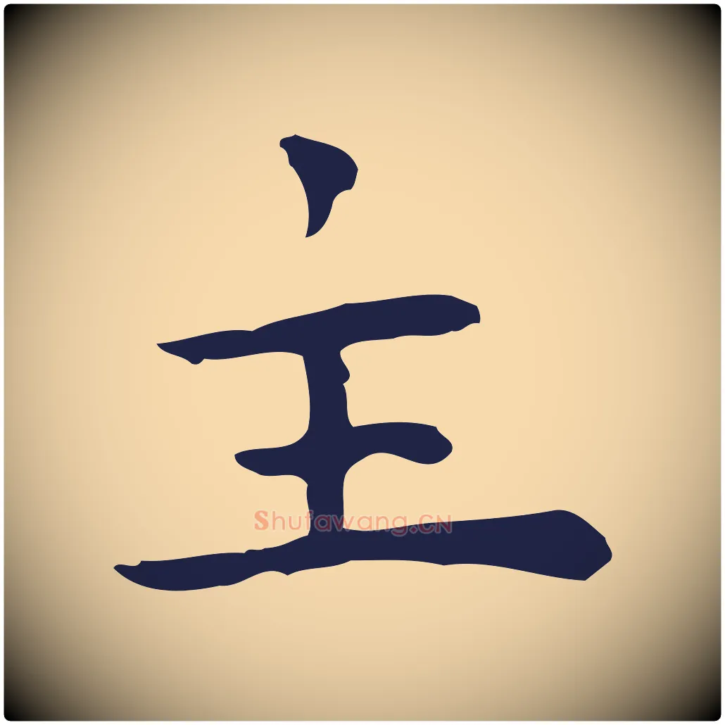 主毛笔行楷写法,摘自明代祝允明前赤壁赋