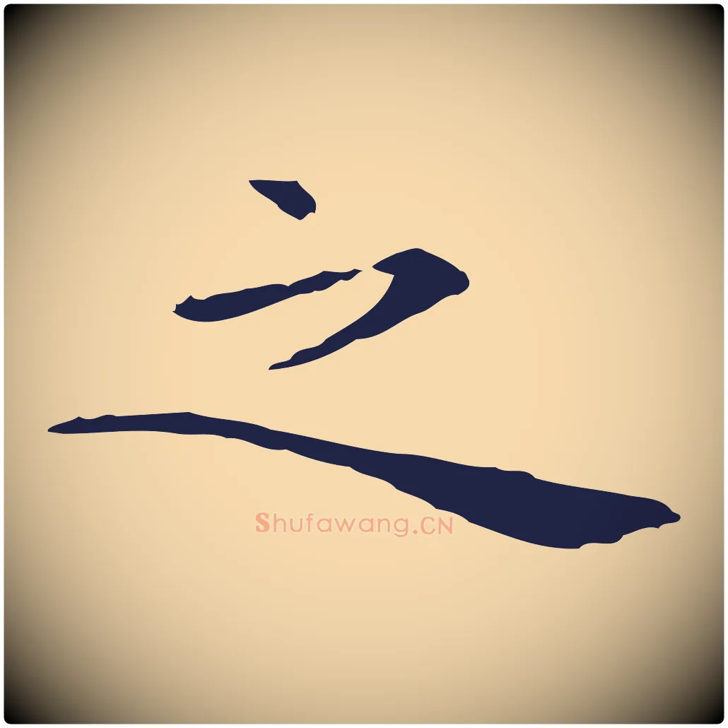之毛笔行楷写法,摘自明代祝允明前赤壁赋