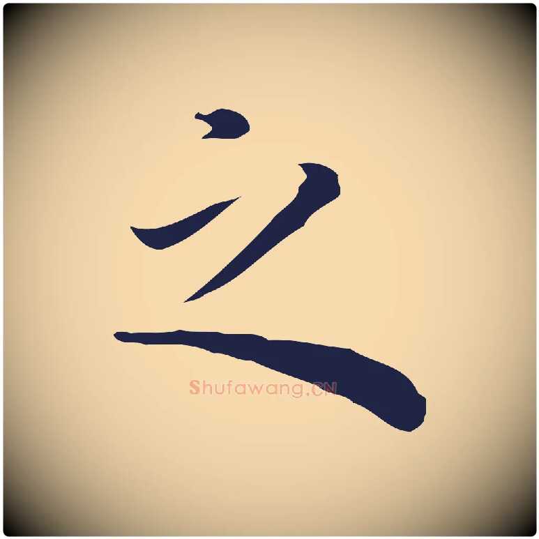 之毛笔行楷写法,摘自明代祝允明前赤壁赋