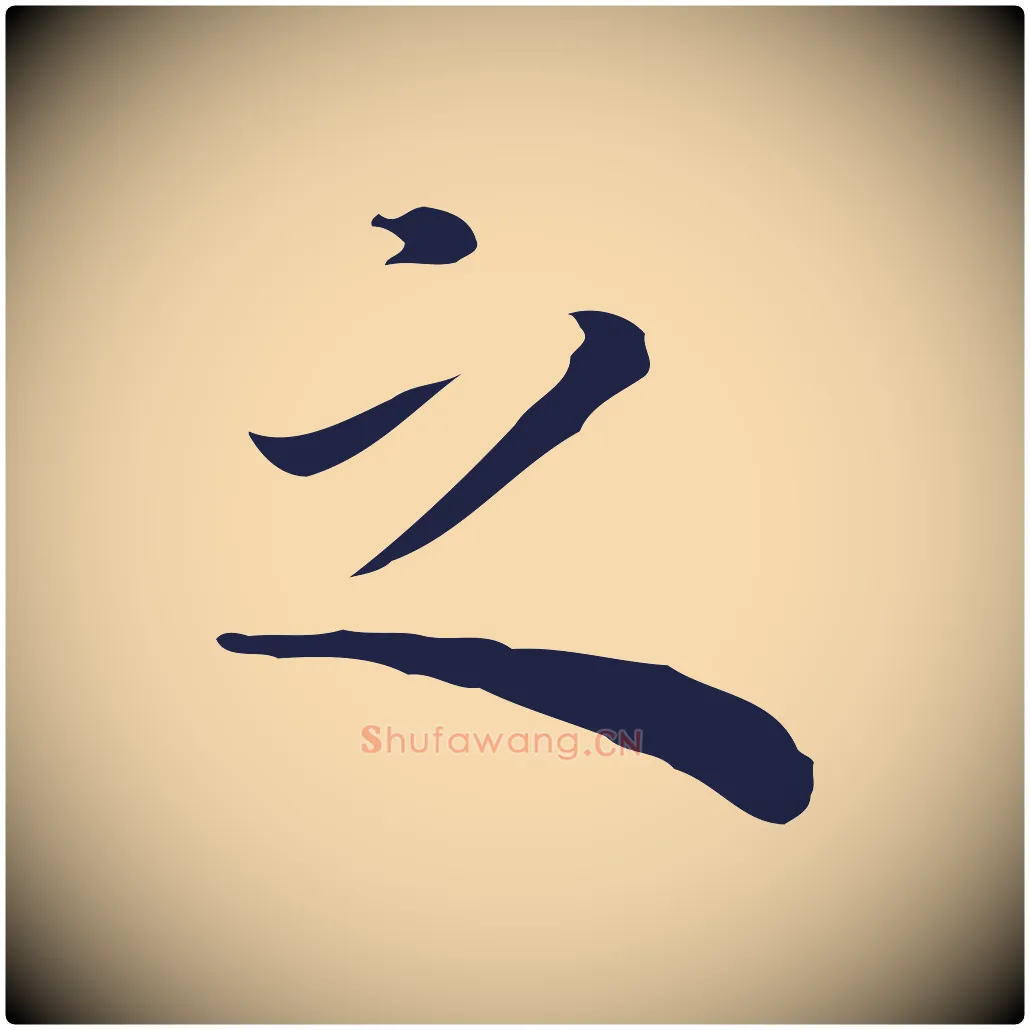 之毛笔行楷写法,摘自明代祝允明前赤壁赋