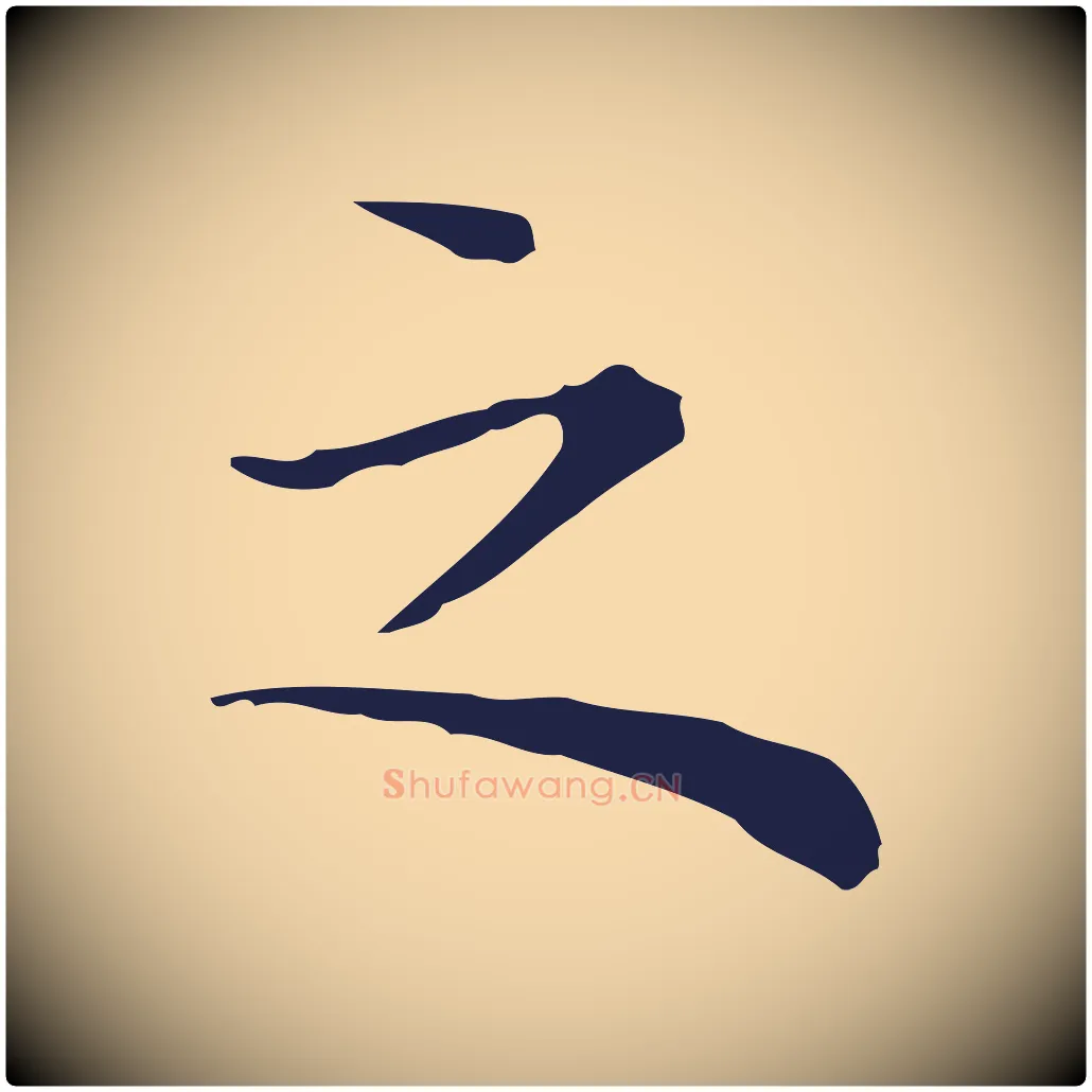 之毛笔行楷写法,摘自明代祝允明前赤壁赋