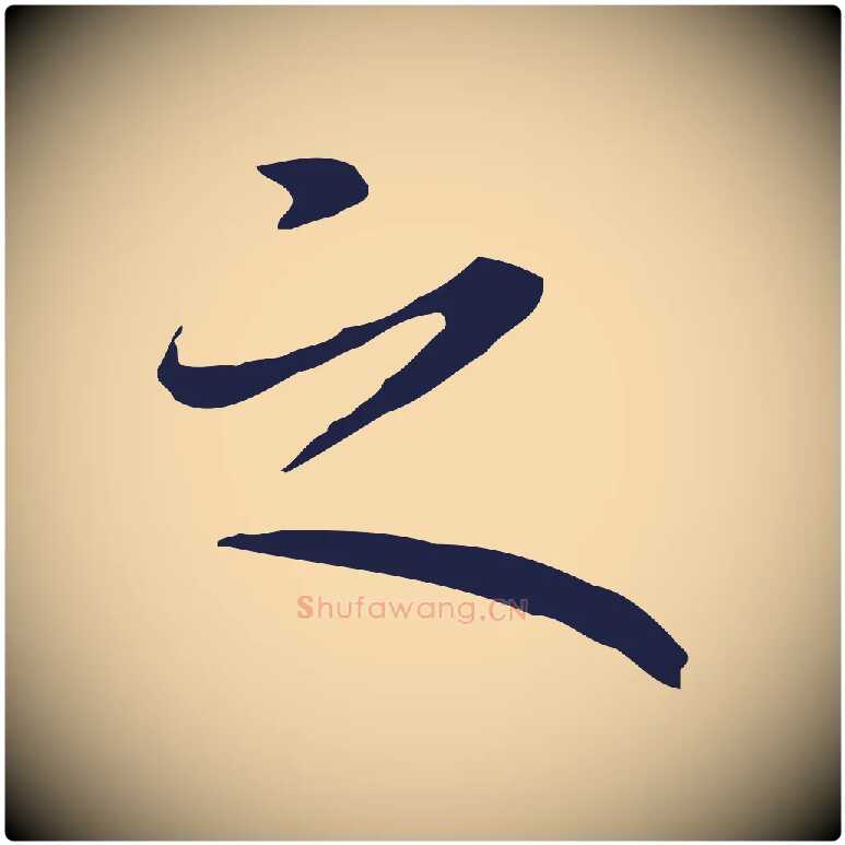 之毛笔行楷写法,摘自明代祝允明前赤壁赋