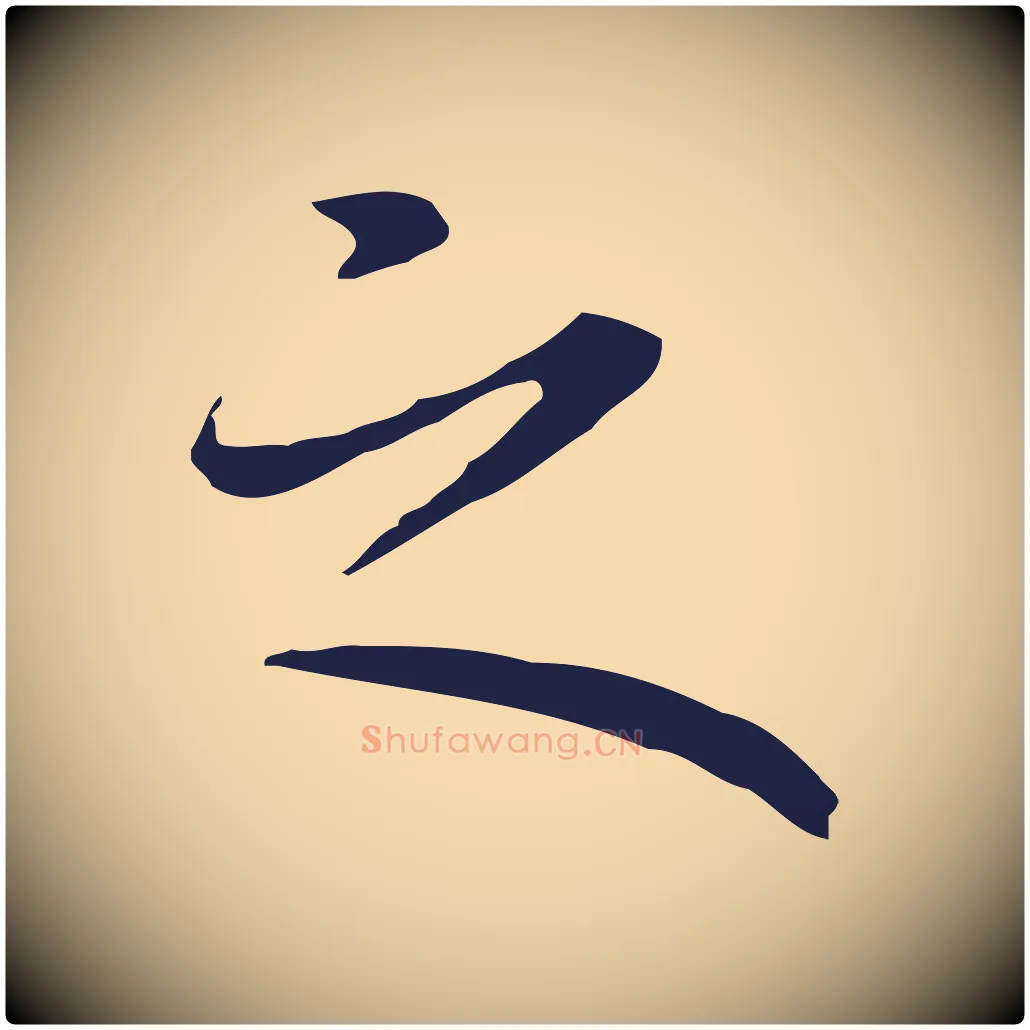 之毛笔行楷写法,摘自明代祝允明前赤壁赋