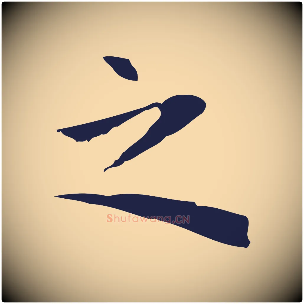之毛笔行楷写法,摘自明代祝允明前赤壁赋