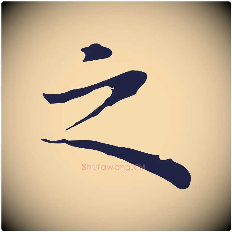 之毛笔行楷写法,摘自明代祝允明前赤壁赋