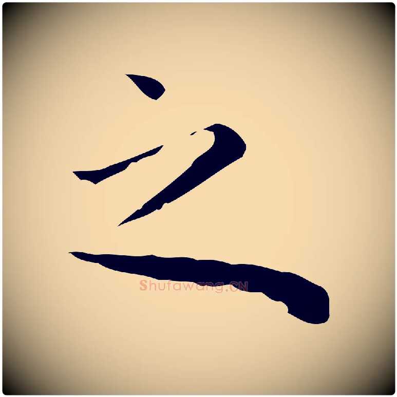之毛笔行楷写法,摘自明代祝允明前赤壁赋