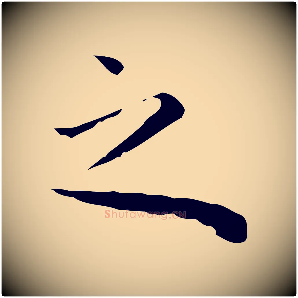 之毛笔行楷写法,摘自明代祝允明前赤壁赋