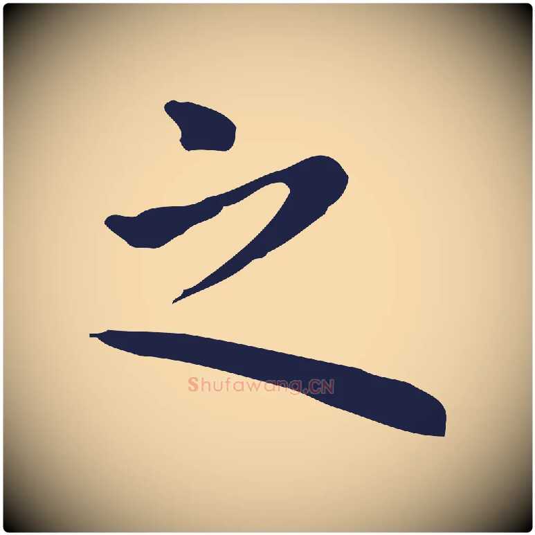 之毛笔行楷写法,摘自明代祝允明前赤壁赋