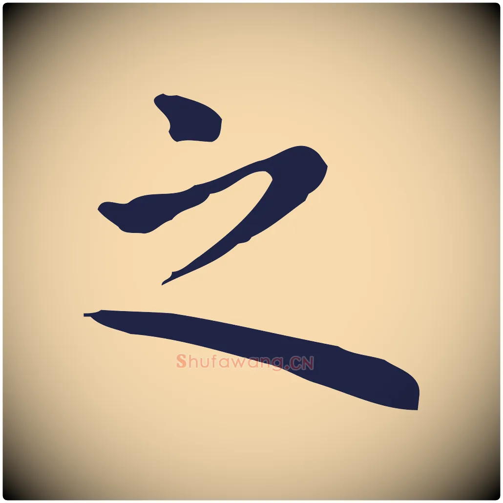 之毛笔行楷写法,摘自明代祝允明前赤壁赋