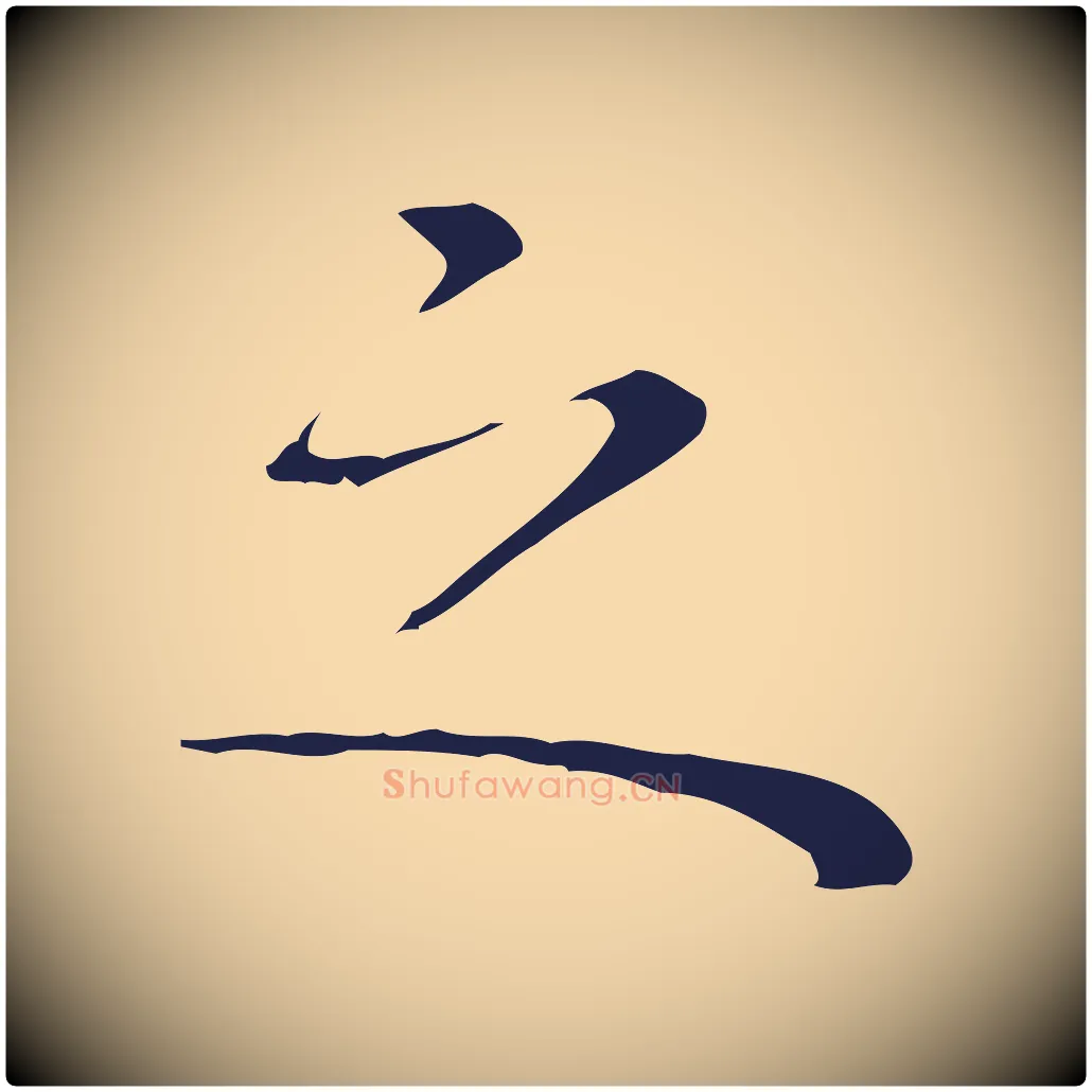 之毛笔行楷写法,摘自明代祝允明前赤壁赋
