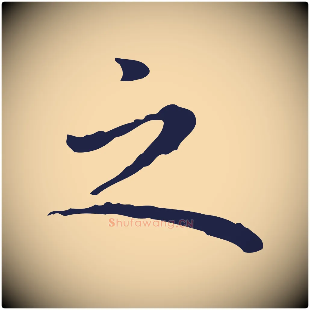 之毛笔行楷写法,摘自明代祝允明前赤壁赋