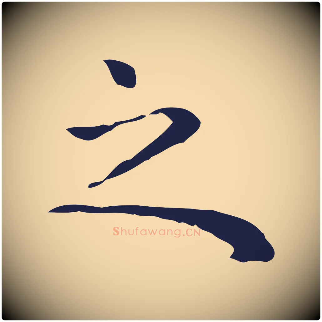 之毛笔行楷写法,摘自明代祝允明前赤壁赋