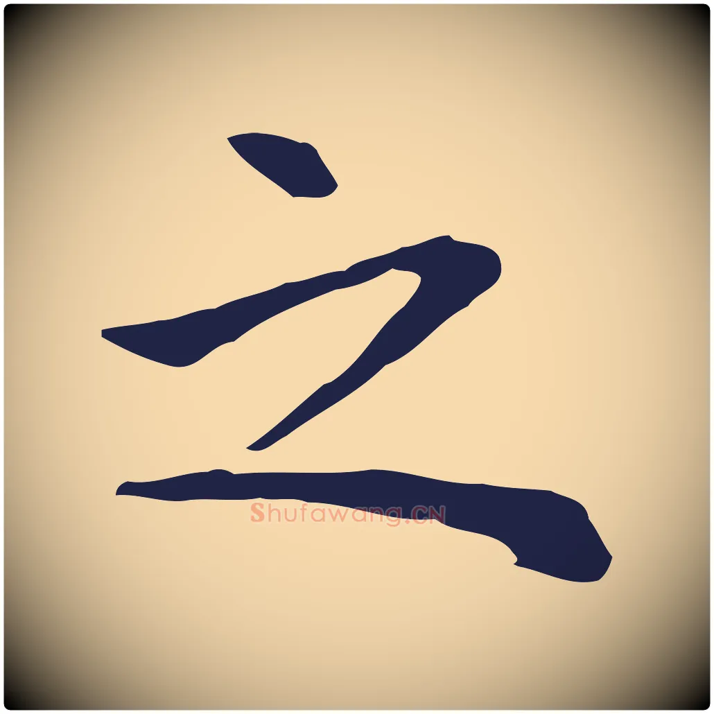 之毛笔行楷写法,摘自明代祝允明前赤壁赋