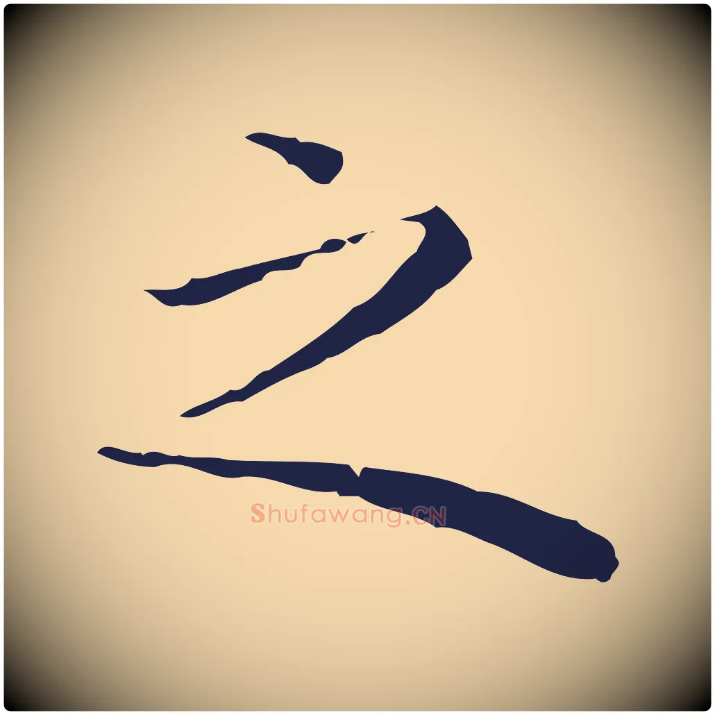 之毛笔行楷写法,摘自明代祝允明前赤壁赋