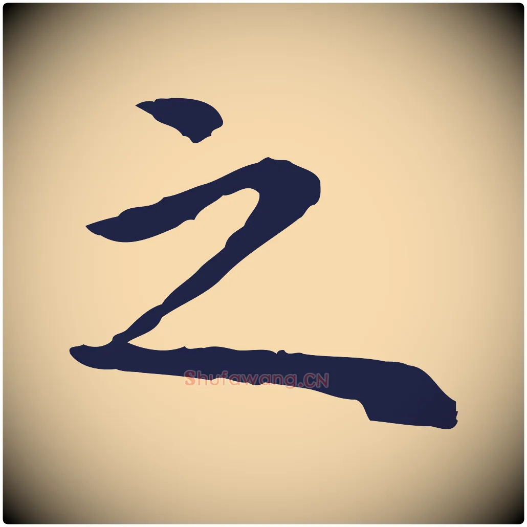 之毛笔行楷写法,摘自明代祝允明前赤壁赋
