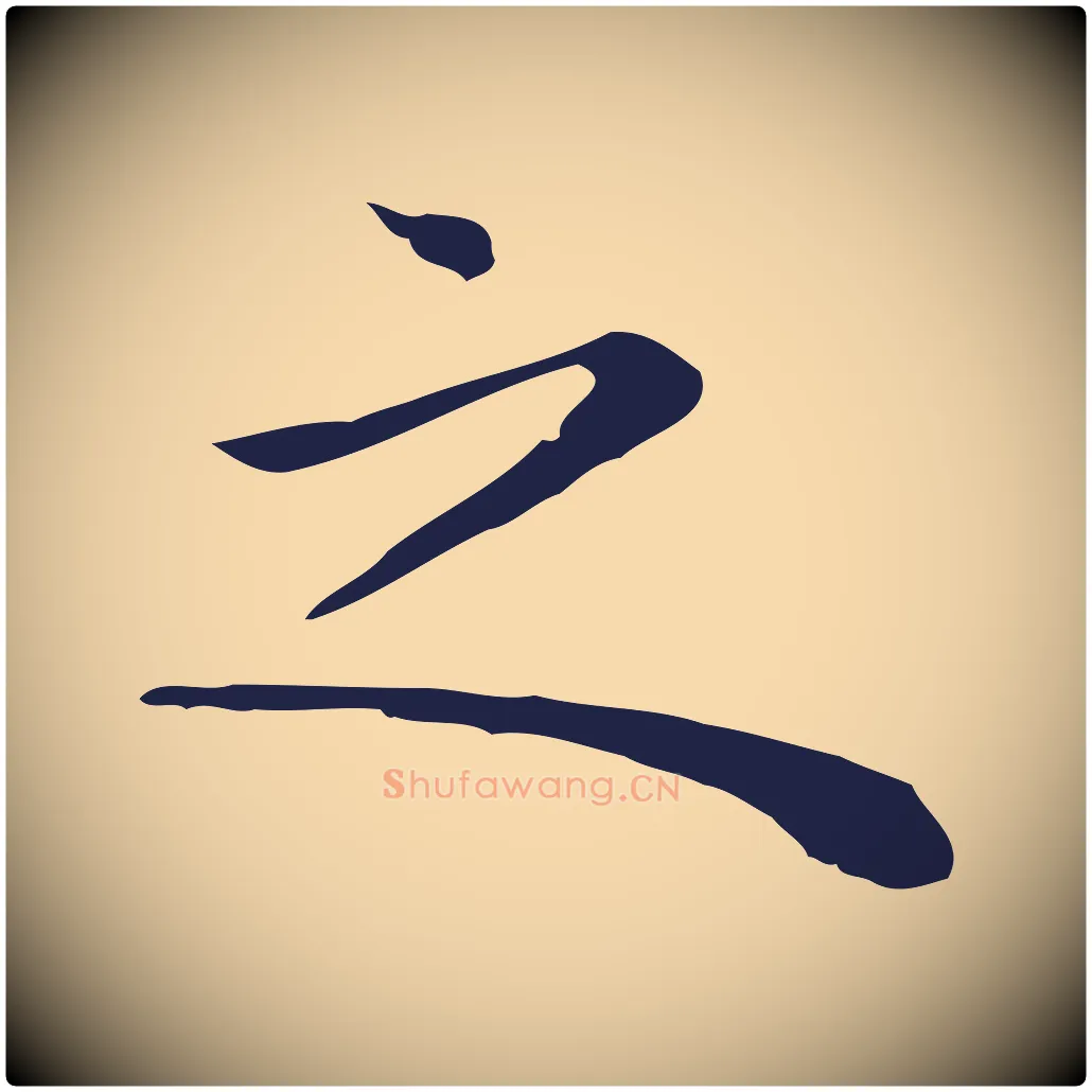 之毛笔行楷写法,摘自明代祝允明前赤壁赋