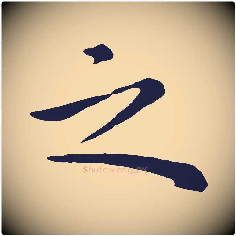 之毛笔行楷写法,摘自明代祝允明前赤壁赋