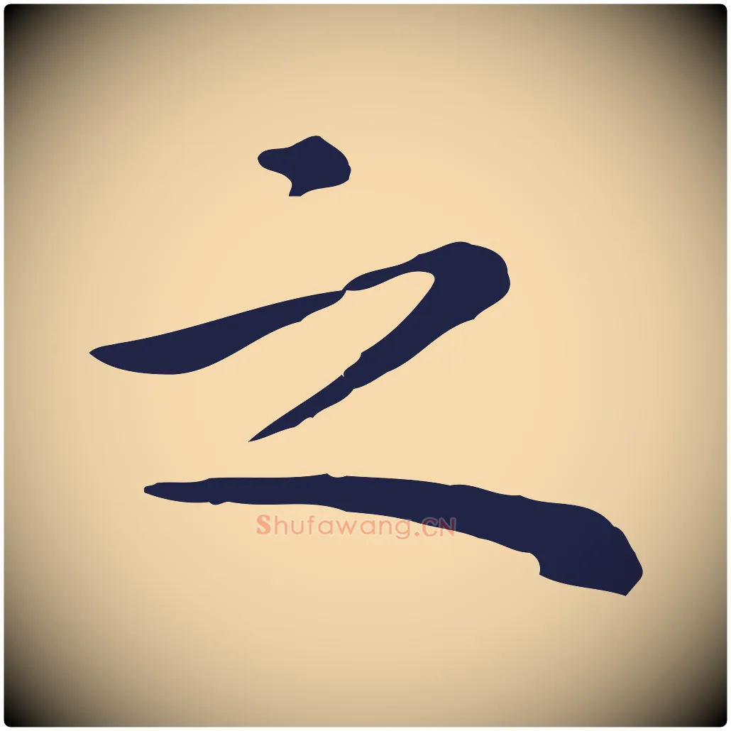 之毛笔行楷写法,摘自明代祝允明前赤壁赋