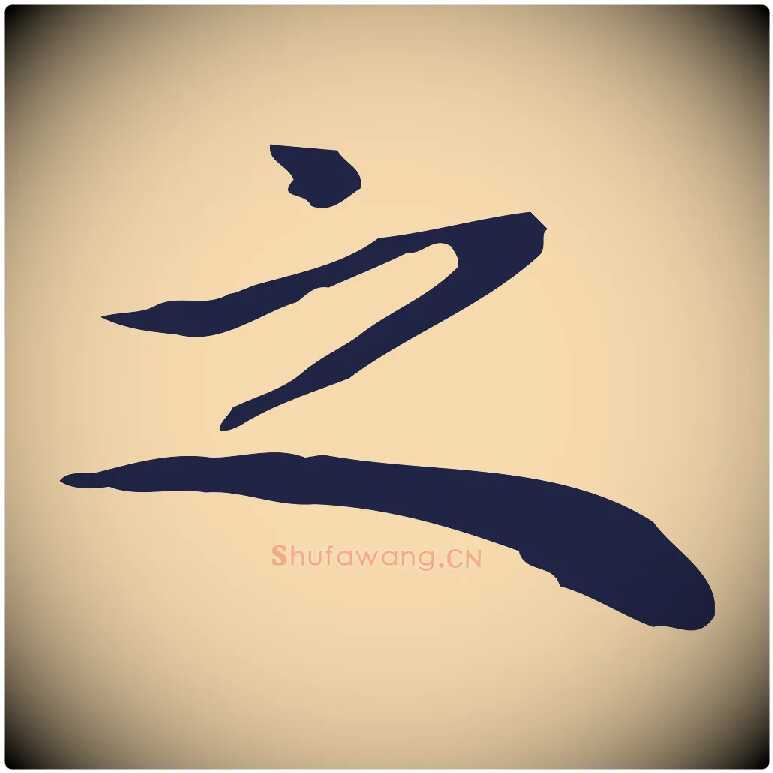 之毛笔行楷写法,摘自明代祝允明前赤壁赋