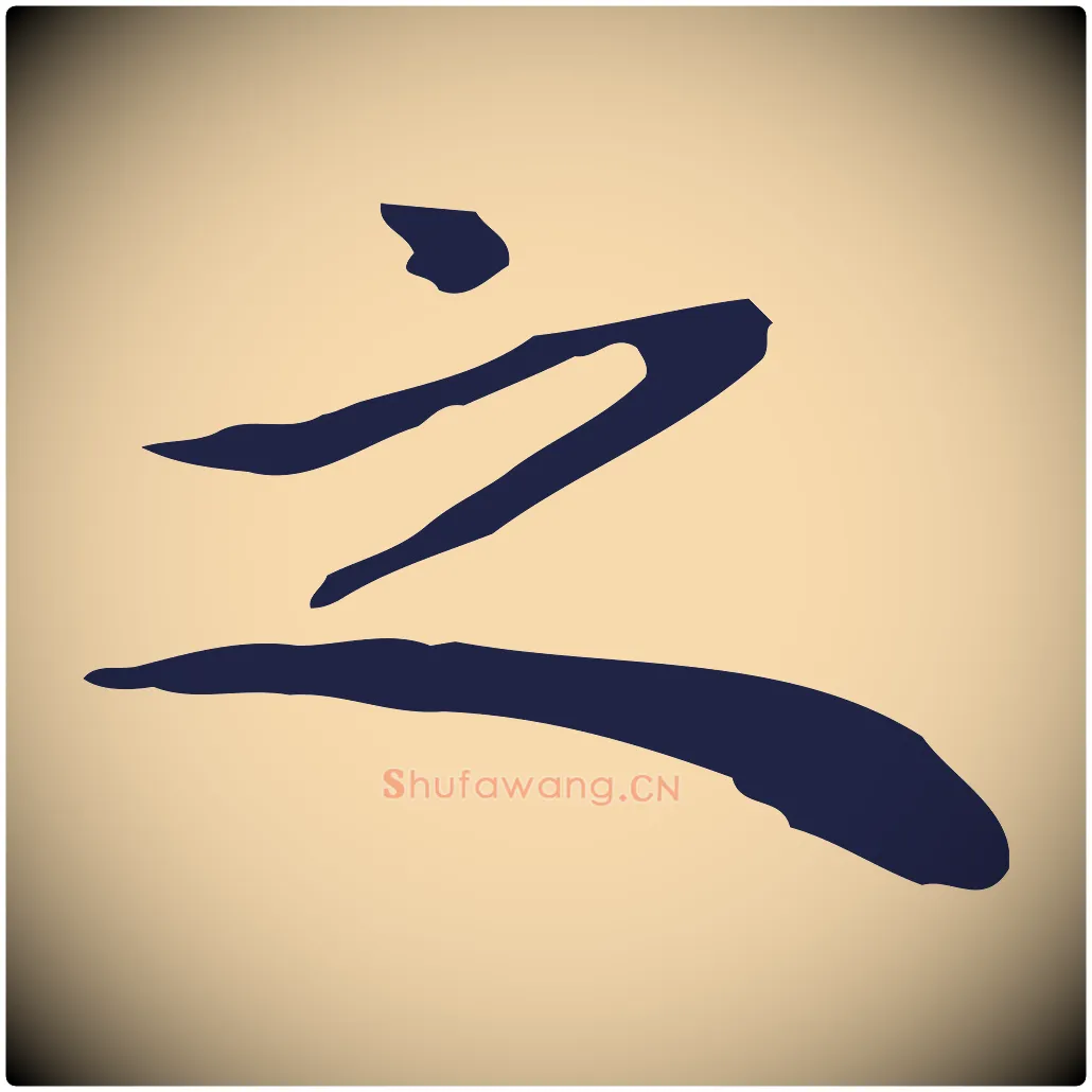 之毛笔行楷写法,摘自明代祝允明前赤壁赋