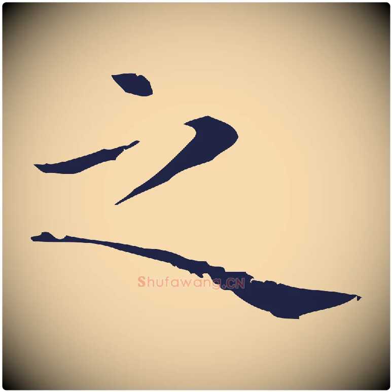 之毛笔行楷写法,摘自明代祝允明前赤壁赋