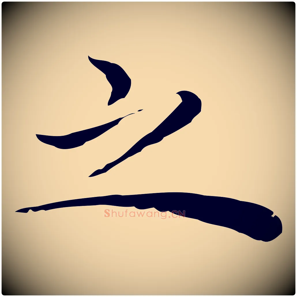 之毛笔行楷写法,摘自明代祝允明前赤壁赋