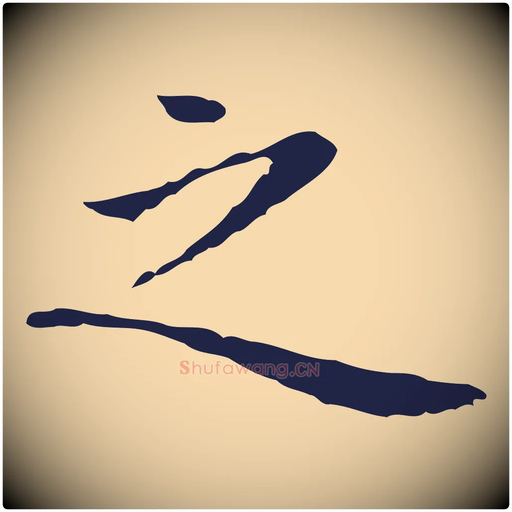 之毛笔行楷写法,摘自明代祝允明前赤壁赋