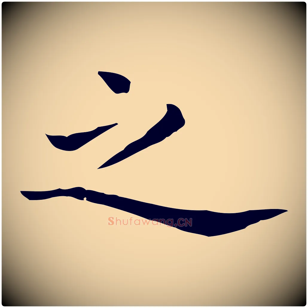 之毛笔行楷写法,摘自明代祝允明前赤壁赋