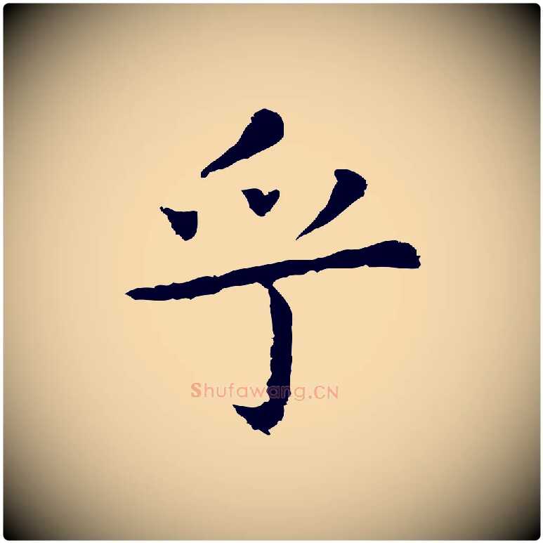 乎毛笔行楷写法,摘自明代祝允明前赤壁赋