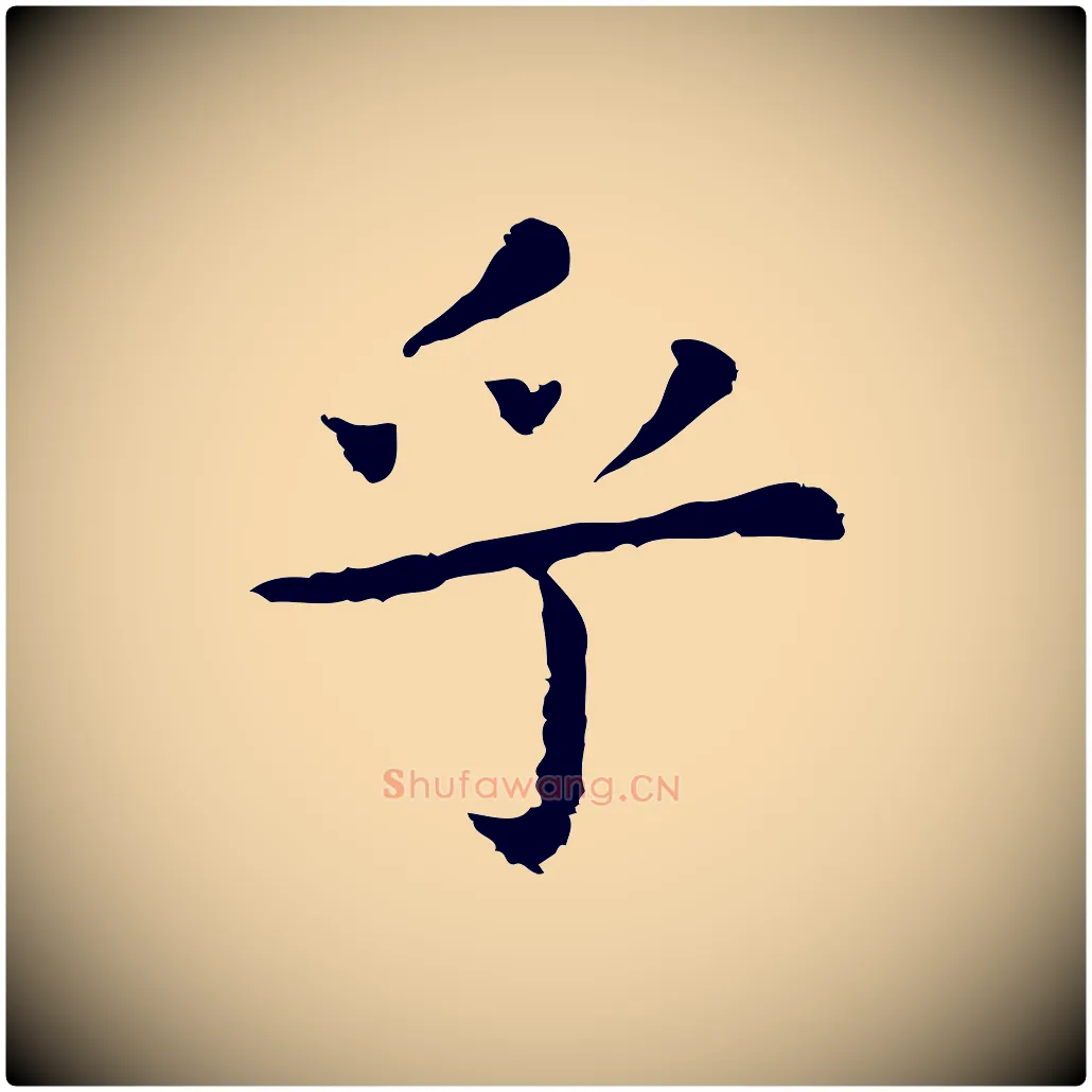 乎毛笔行楷写法,摘自明代祝允明前赤壁赋