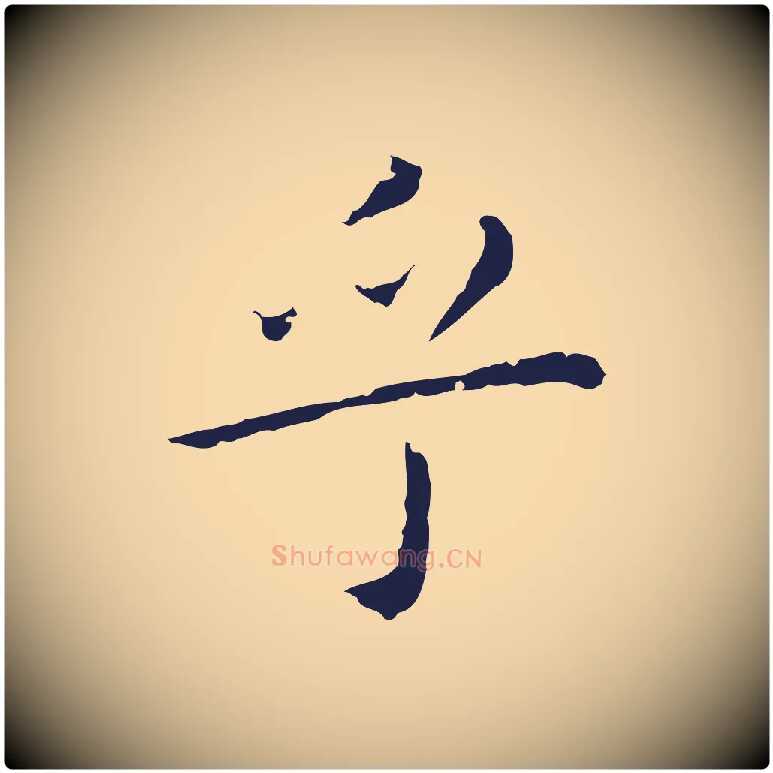 乎毛笔行楷写法,摘自明代祝允明前赤壁赋