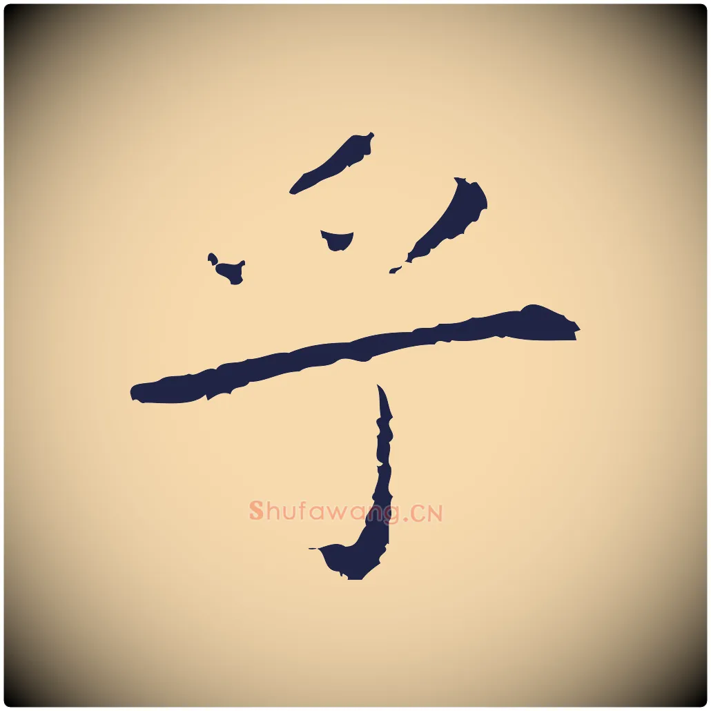 乎毛笔行楷写法,摘自明代祝允明前赤壁赋