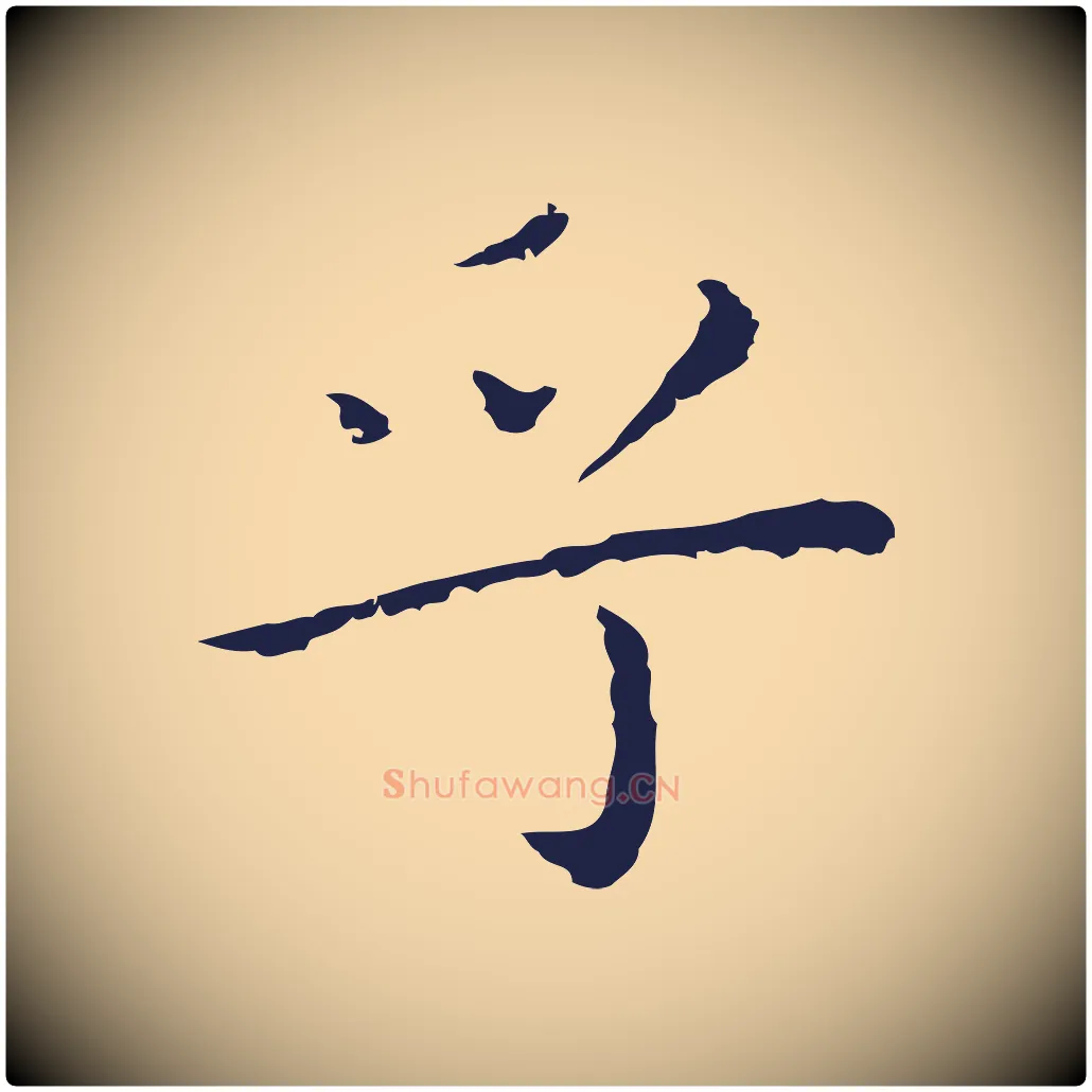 乎毛笔行楷写法,摘自明代祝允明前赤壁赋