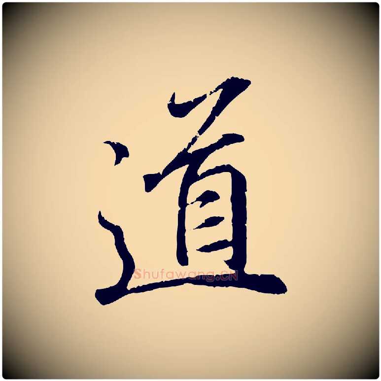 道毛笔行书写法,摘自东晋王羲之临锺繇千字文