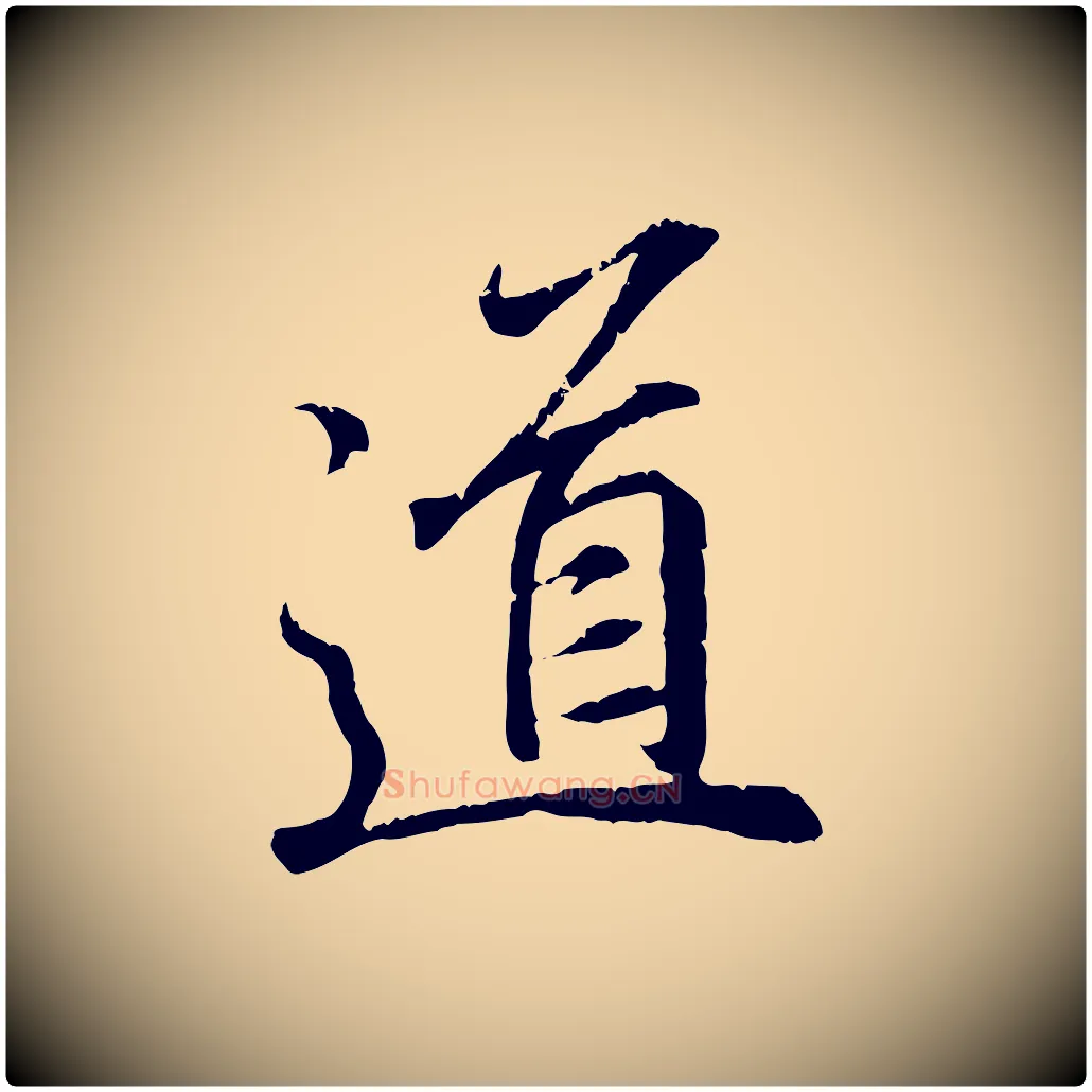 道毛笔行书写法,摘自东晋王羲之临锺繇千字文