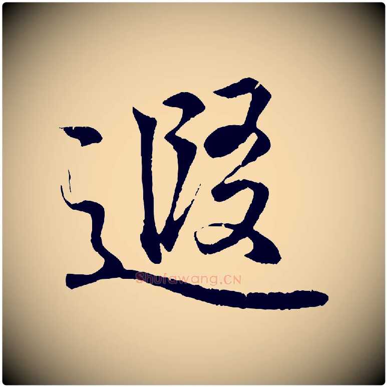 遐毛笔行书写法,摘自东晋王羲之临锺繇千字文