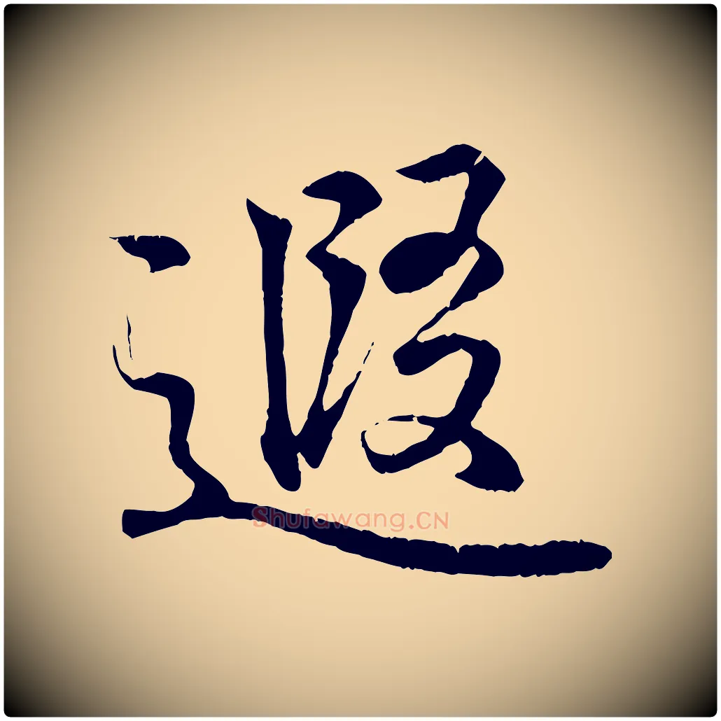 遐毛笔行书写法,摘自东晋王羲之临锺繇千字文
