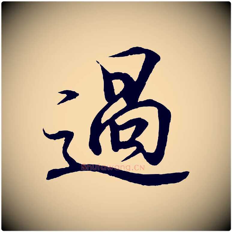 過毛笔行书写法,摘自东晋王羲之临锺繇千字文