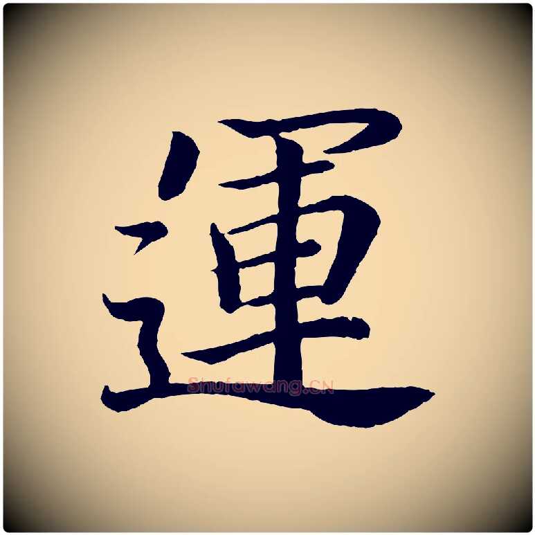運毛笔行书写法,摘自东晋王羲之临锺繇千字文