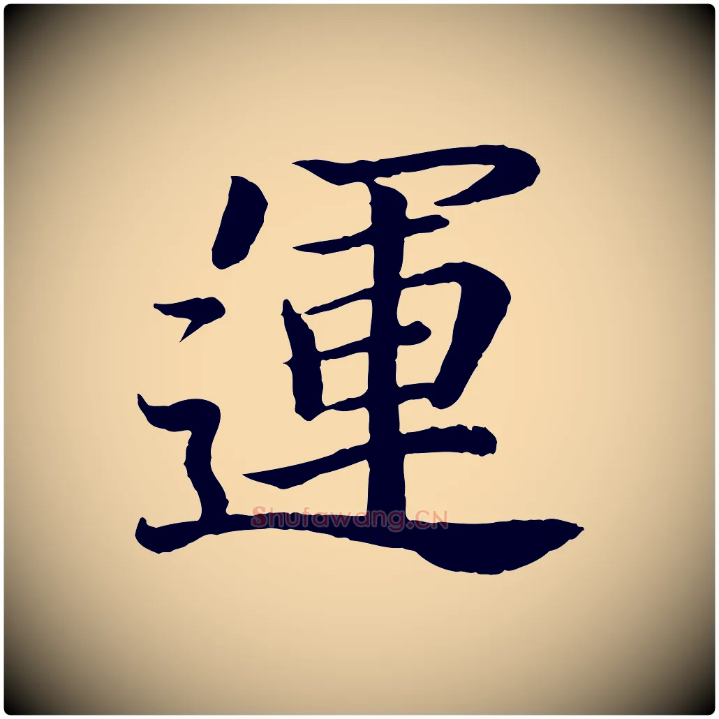 運毛笔行书写法,摘自东晋王羲之临锺繇千字文