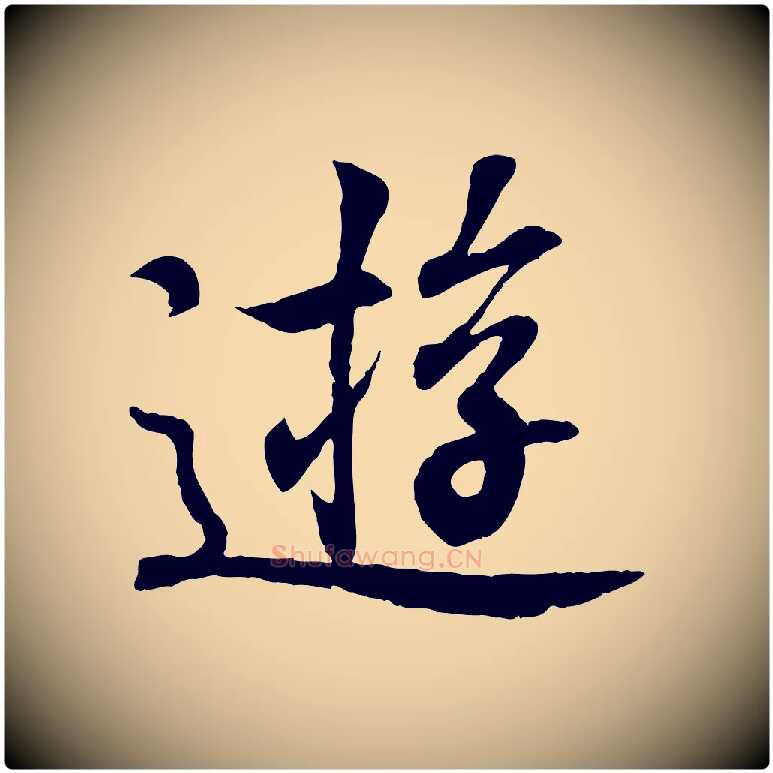 遊毛笔行书写法,摘自东晋王羲之临锺繇千字文