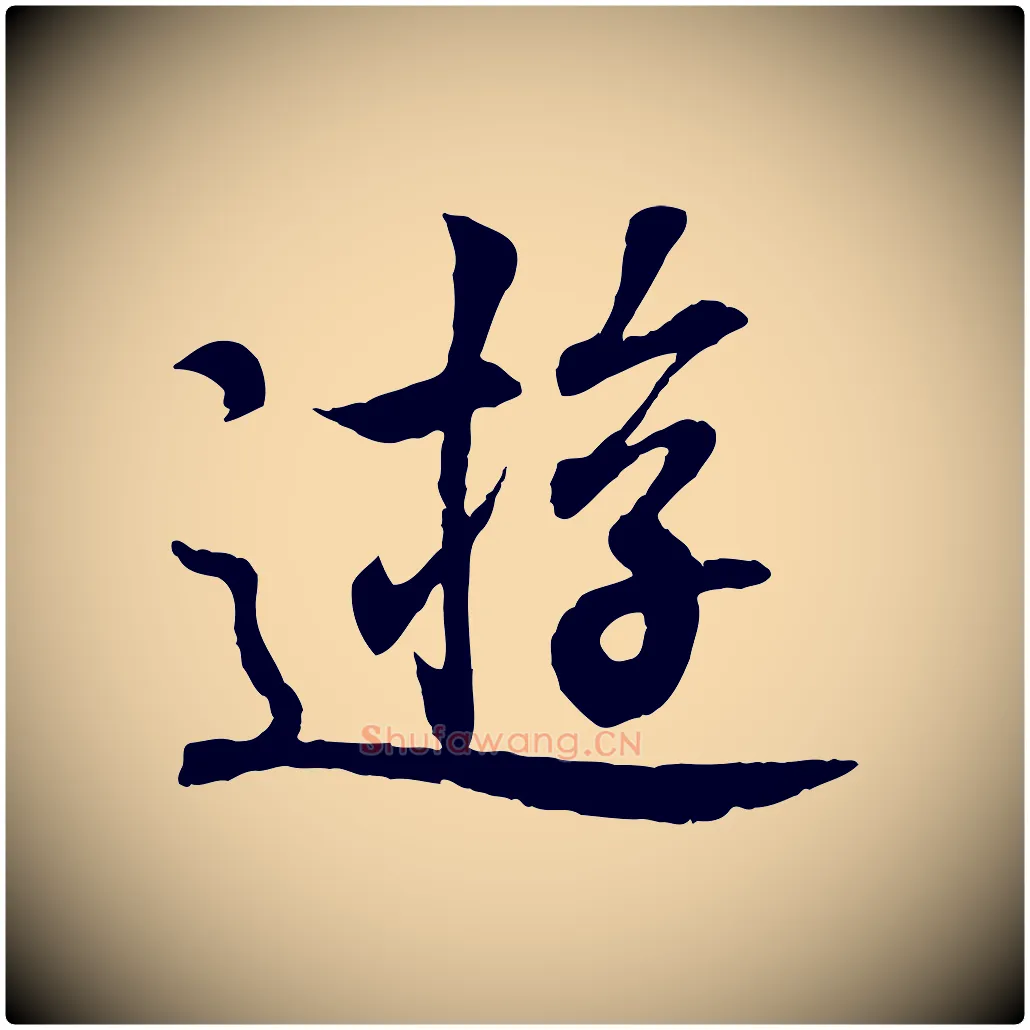 遊毛笔行书写法,摘自东晋王羲之临锺繇千字文